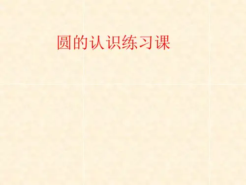 扇形的认识1(1)