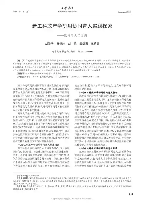 新工科政产学研用协同育人实践探索——以南华大学为例