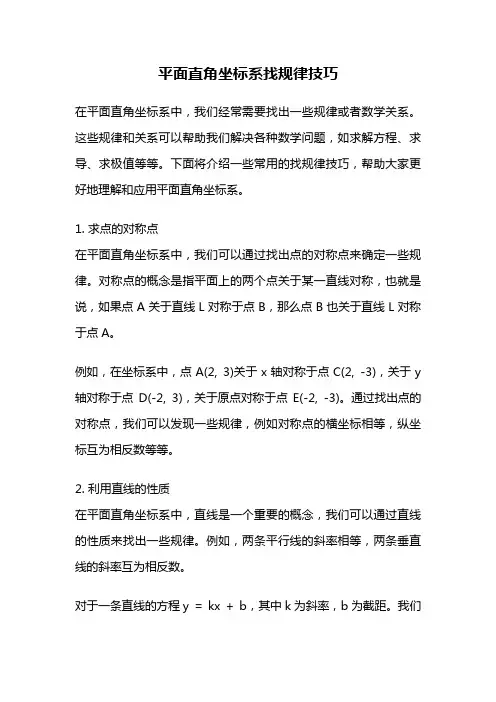 平面直角坐标系找规律技巧
