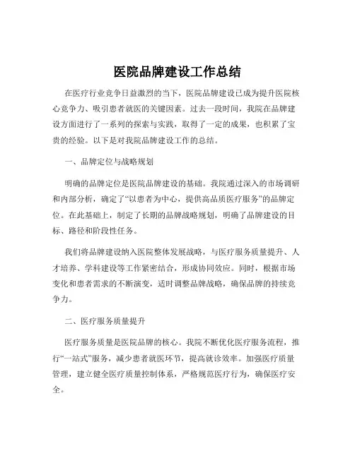 医院品牌建设工作总结