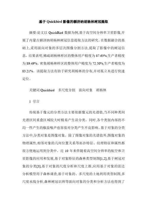 基于Quickbird影像的额济纳胡杨林树冠提取