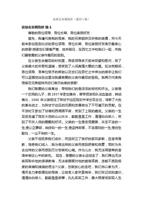 追悼会家属致辞（通用4篇）