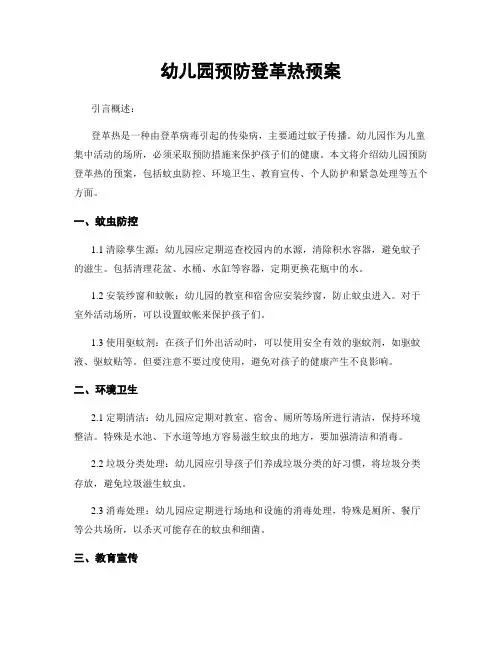 幼儿园预防登革热预案