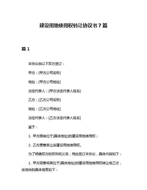 建设用地使用权转让协议书7篇