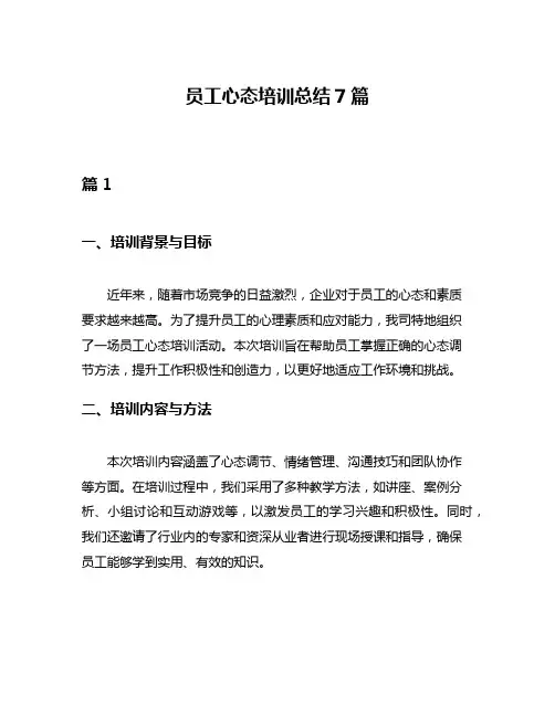 员工心态培训总结7篇