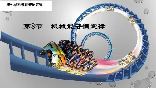 《机械能守恒定律》图文课件-人教版高中物理必修2