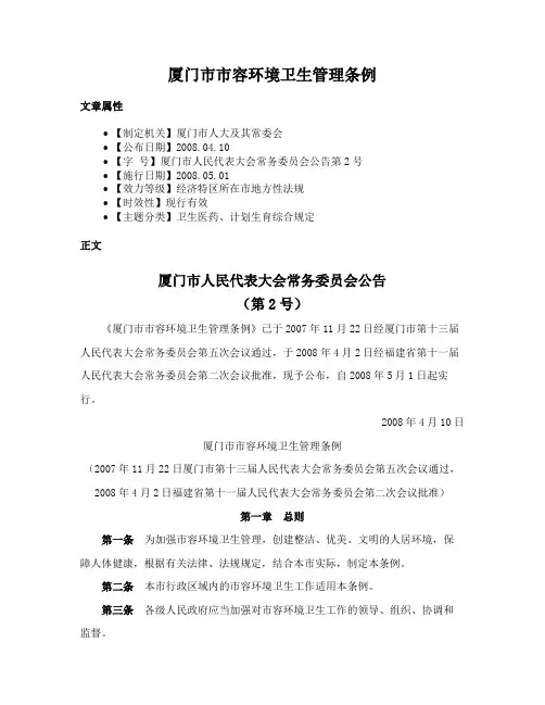厦门市市容环境卫生管理条例