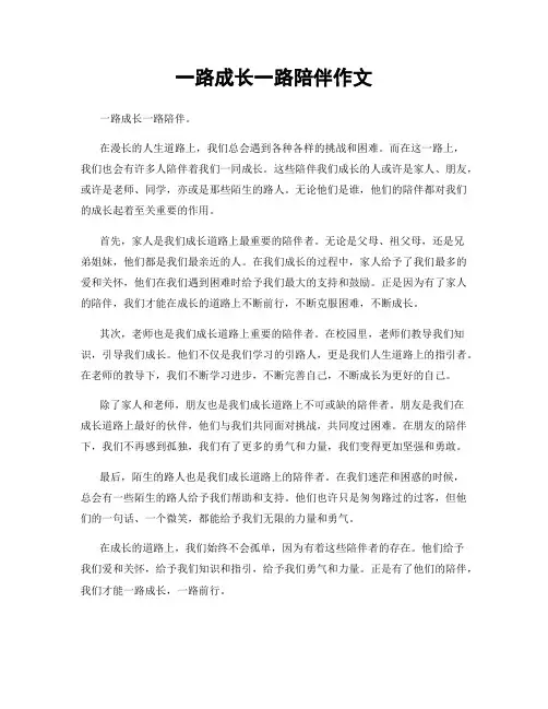 一路成长一路陪伴作文