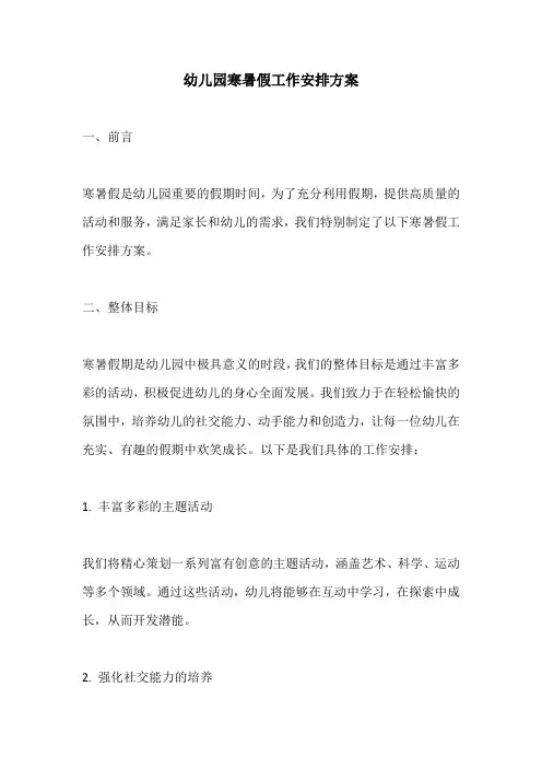 幼儿园寒暑假工作安排方案