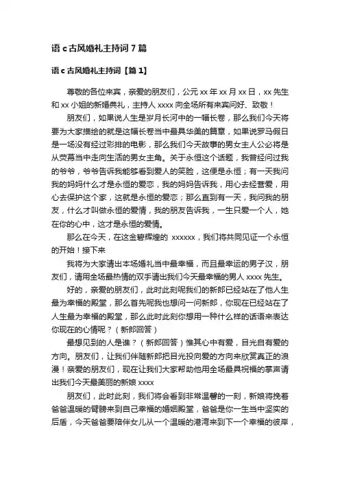 语c古风婚礼主持词7篇