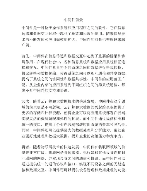 中间件前景