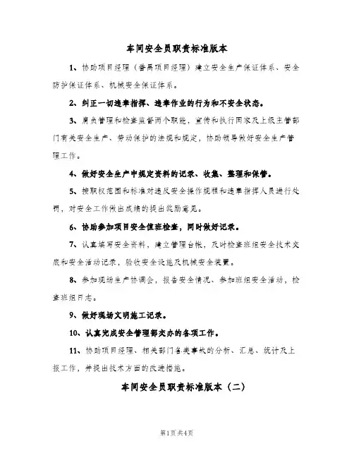 车间安全员职责标准版本(4篇)