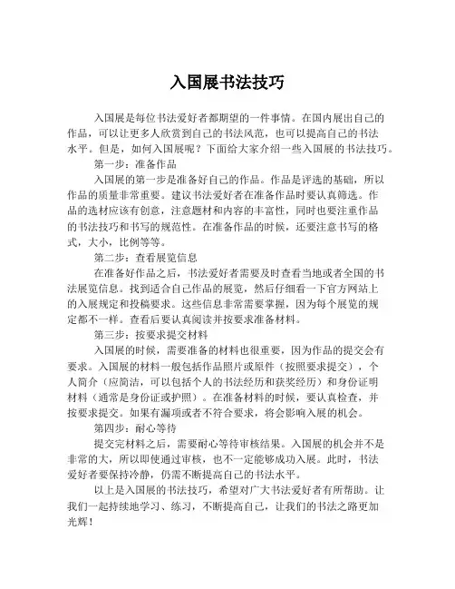 入国展书法技巧