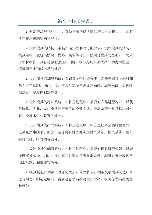 铝合金挤压模设计