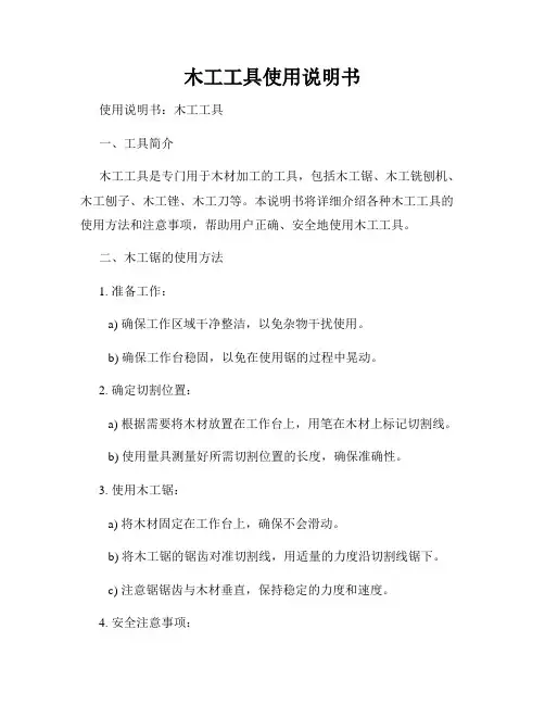 木工工具使用说明书