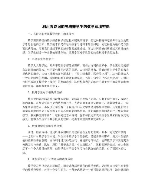 利用古诗词的美培养学生的数学意境初探