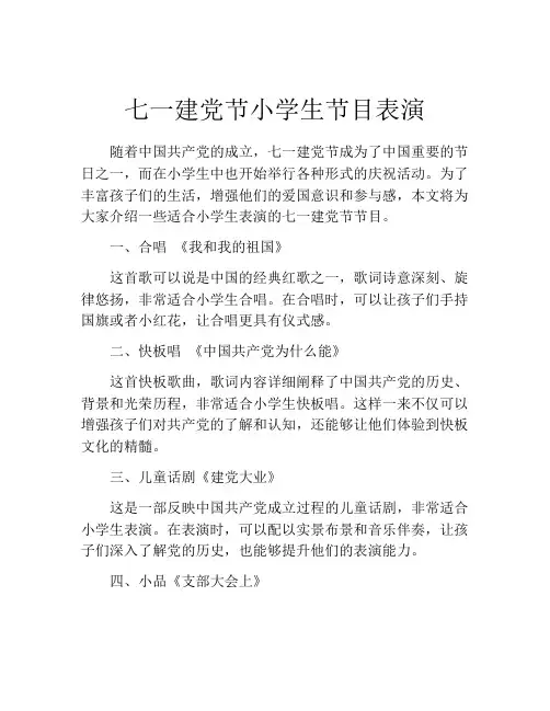 七一建党节小学生节目表演