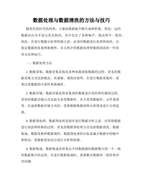 数据处理与数据清洗的方法与技巧