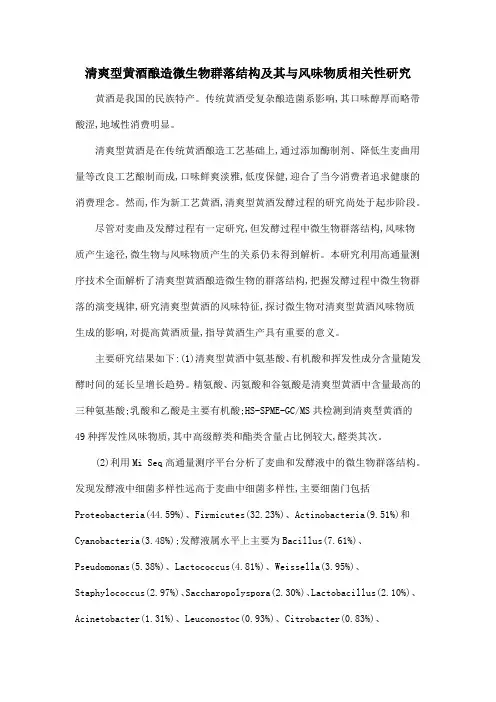 清爽型黄酒酿造微生物群落结构及其与风味物质相关性研究