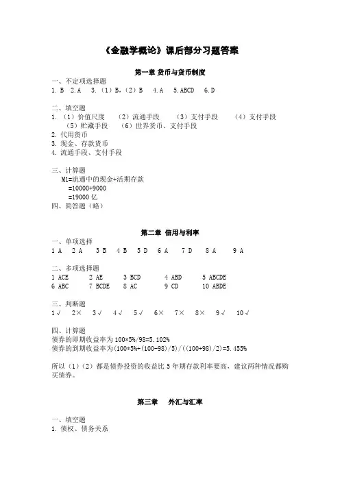 金融学概论(主编钱静)-习题答案