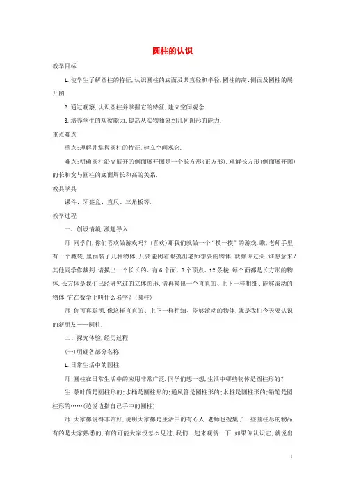 六年级数学下册3圆柱与圆锥1圆柱圆柱的认识精编教案新人教版