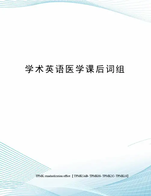 学术英语医学课后词组(终审稿)