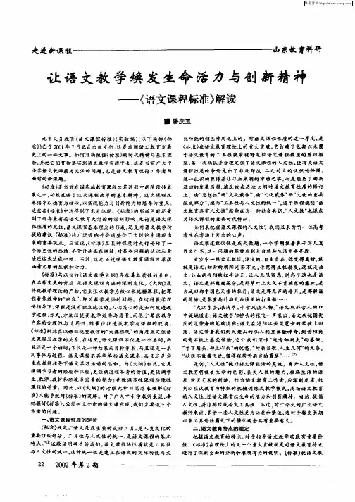 让语文教学焕发生命活力与创新精神—《语文课程标准》解读