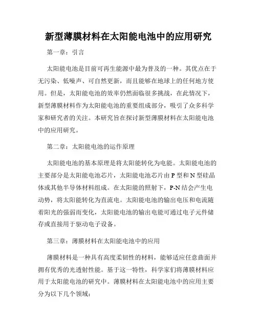 新型薄膜材料在太阳能电池中的应用研究