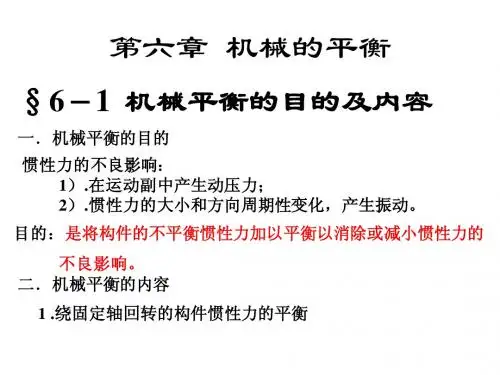 机械原理 第六章 机械的平衡