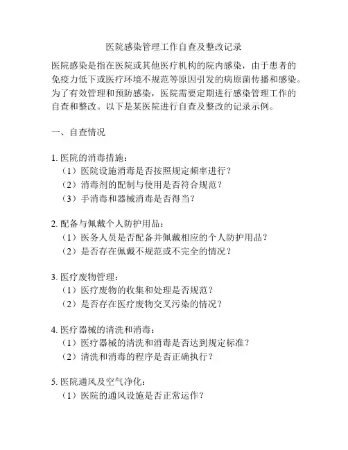 医院感染管理工作自查及整改记录