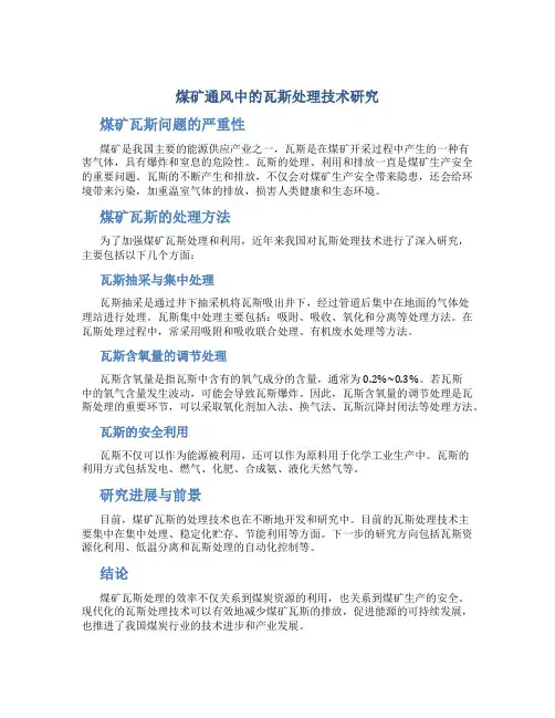 煤矿通风中的瓦斯处理技术研究
