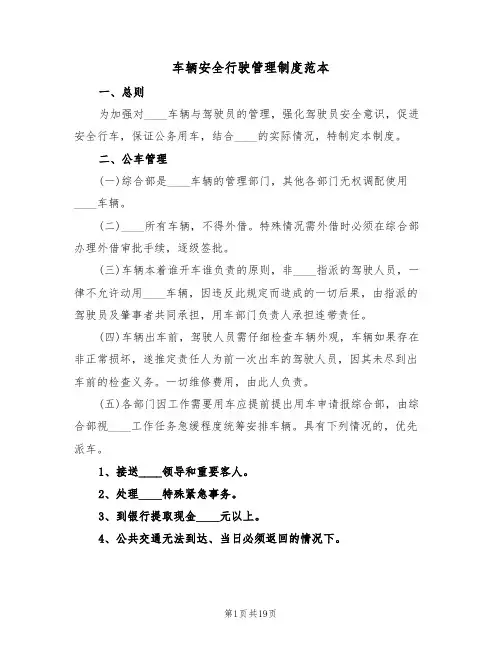 车辆安全行驶管理制度范本(5篇)