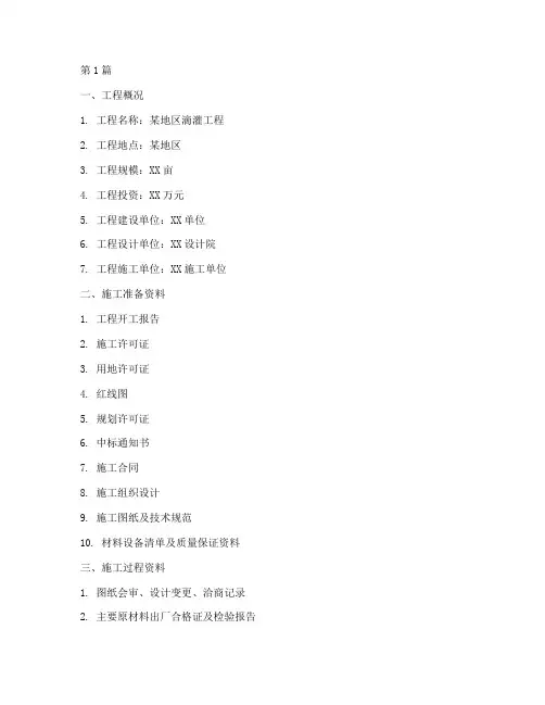 滴灌工程施工资料(3篇)