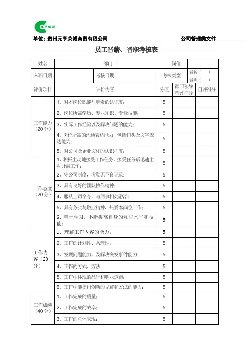 员工晋升晋薪考核表