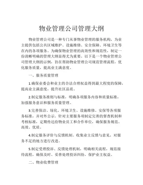 物业管理公司管理大纲