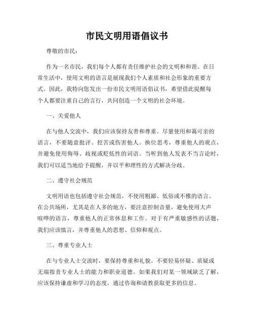 市民文明用语倡议书
