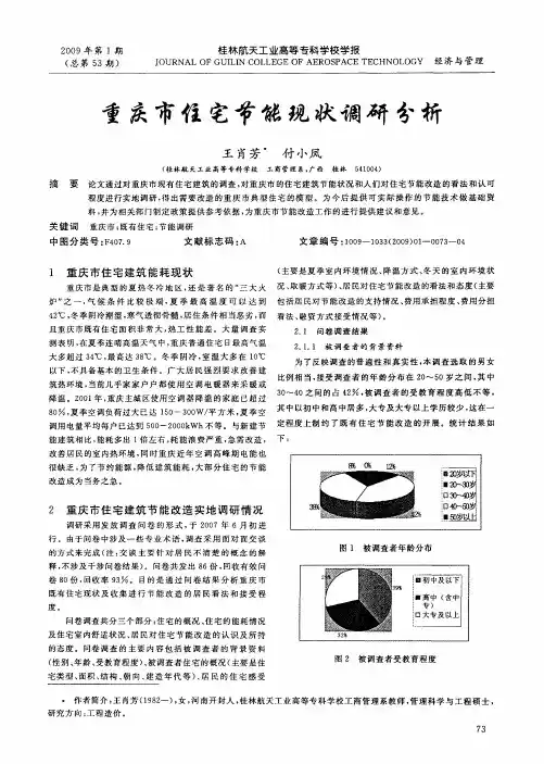 重庆市住宅节能现状调研分析