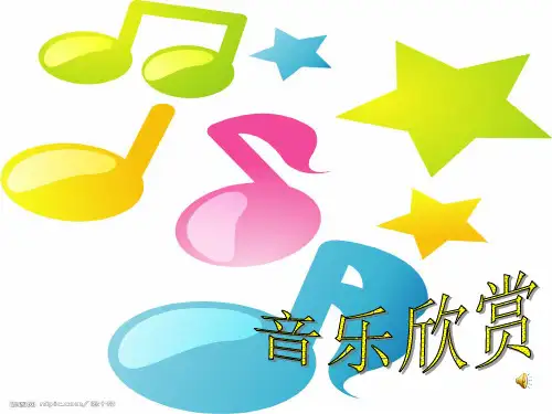 部编小学音乐六年级《友谊地久天长》袁倩君PPT课件 一等奖新名师优质公开课获奖比赛人教