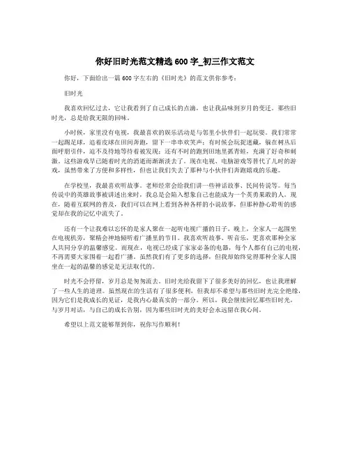 你好旧时光范文精选600字_初三作文范文