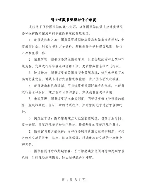 图书馆藏书管理与保护制度(二篇)