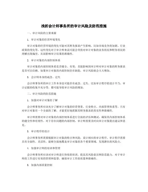 浅析会计师事务所的审计风险及防范措施