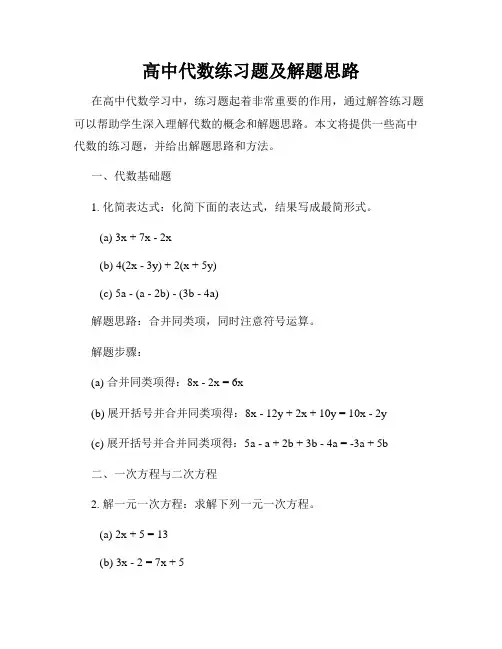高中代数练习题及解题思路
