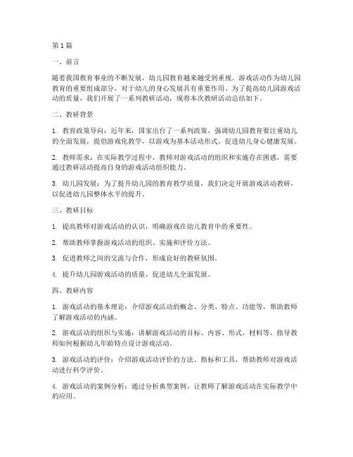 游戏活动教研幼儿园总结(3篇)