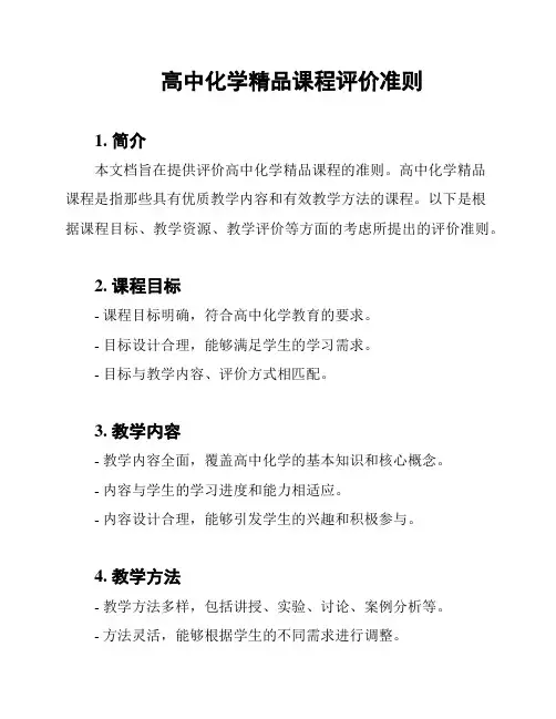 高中化学精品课程评价准则