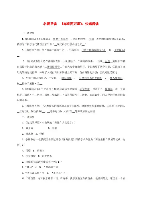 七年级语文下册第六单元名著导读海底两万里快速阅读习题新人教版