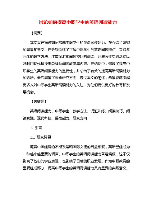试论如何提高中职学生的英语阅读能力