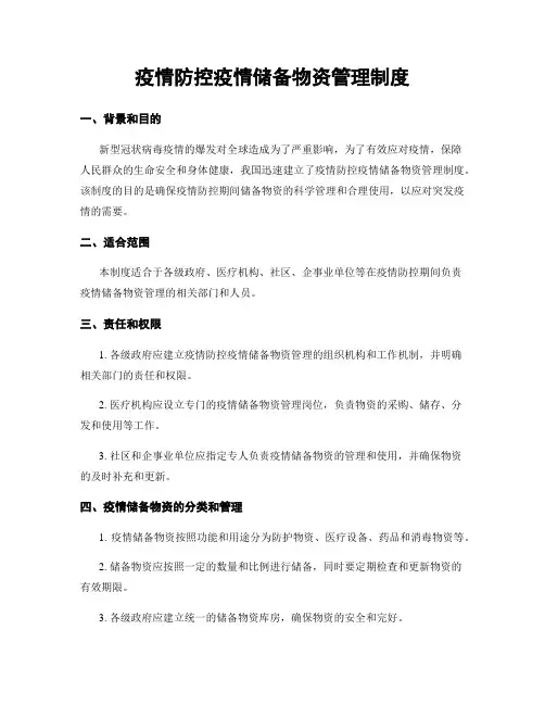 疫情防控疫情储备物资管理制度