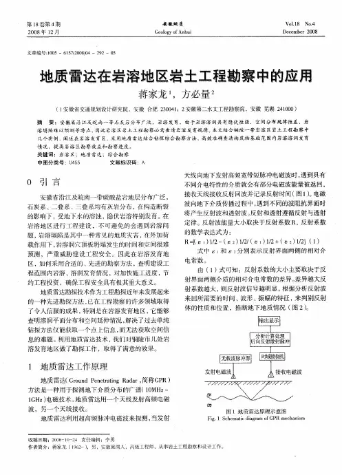 地质雷达在岩溶地区岩土工程勘察中的应用