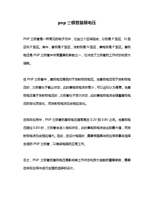 pnp三极管基极电压