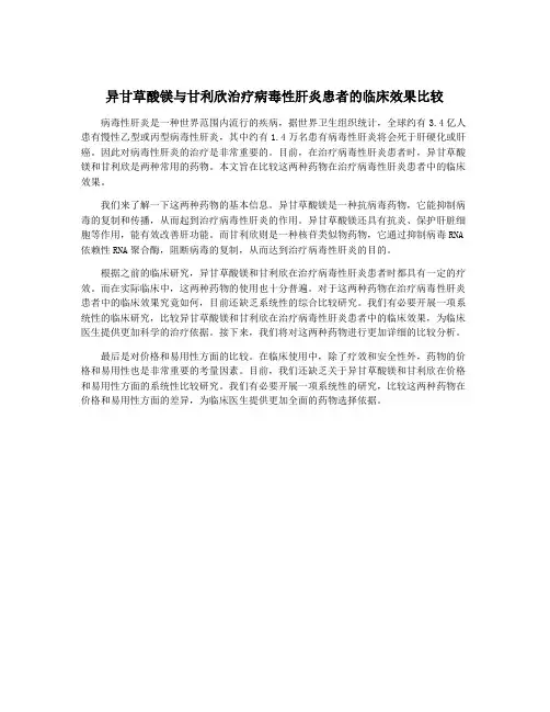 异甘草酸镁与甘利欣治疗病毒性肝炎患者的临床效果比较